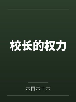 校长的权力by六百六十六笔趣阁无弹窗