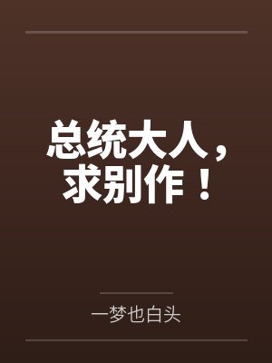 陈朝朝宋祁寒总统大人，求别作！