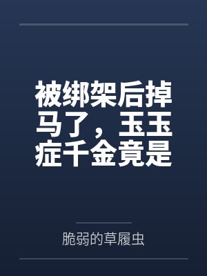被绑架后掉马了，玉玉症千金竟是地府判官