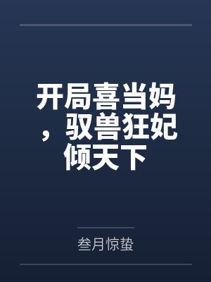 开局喜当妈，驭兽狂妃倾天下