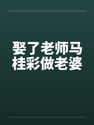娶了老师马桂彩做老婆