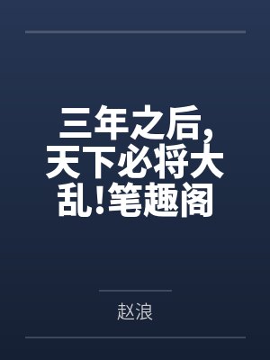 三年之后,天下必将大乱!笔趣阁无弹窗