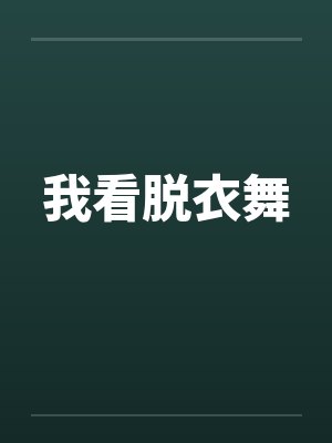 我看脱衣舞