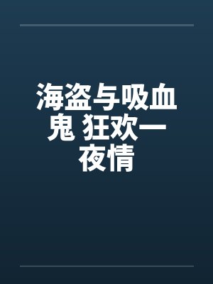 海盗与吸血鬼 狂欢一夜情