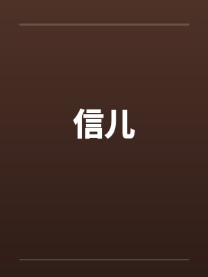 信儿