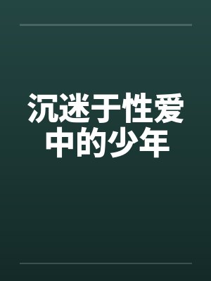 沉迷于性爱中的少年