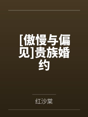 [傲慢与偏见]贵族婚约笔趣阁无弹窗