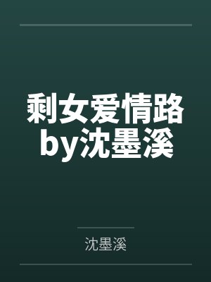 剩女爱情路by沈墨溪