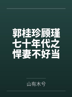 郭桂珍顾瑾七十年代之悍妻不好当