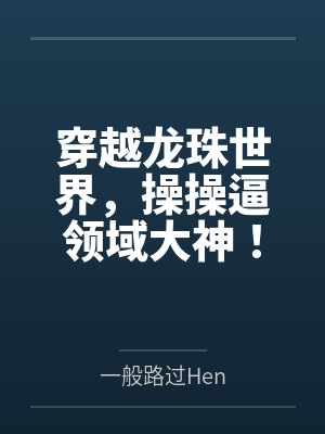穿越龙珠世界，操操逼领域大神！