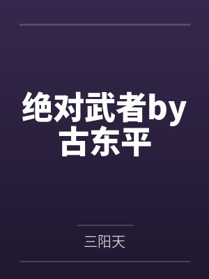 绝对武者by古东平
