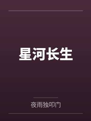 星河长生