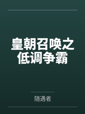 皇朝召唤之低调争霸