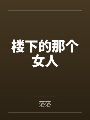 楼下的那个女人