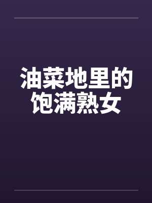 油菜地里的饱满熟女
