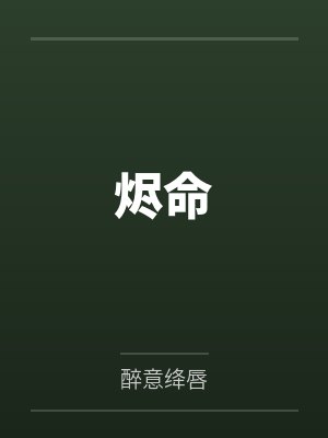 烬命by醉意绛唇