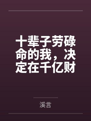 十辈子劳碌命的我，决定在千亿财阀家当咸鱼