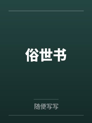 秦天荣萧森俗世书