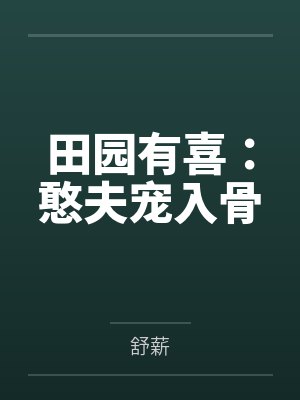 田园有喜：憨夫宠入骨by舒薪