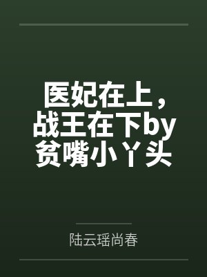 医妃在上，战王在下by贫嘴小丫头陆云瑶