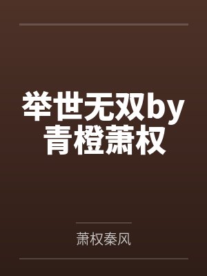 举世无双by青橙萧权