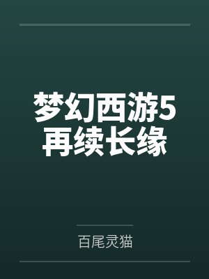 梦幻西游5再续长缘笔趣阁无弹窗