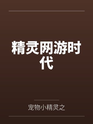 精灵网游时代by宠物小精灵之