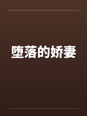 堕落的娇妻
