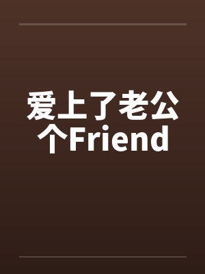 爱上了老公个Friend