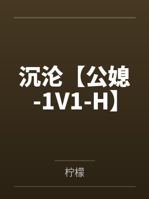 沉沦【公媳-1V1-H】