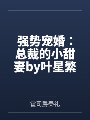 强势宠婚：总裁的小甜妻by叶星繁霍司爵