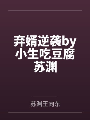 弃婿逆袭by小生吃豆腐苏渊