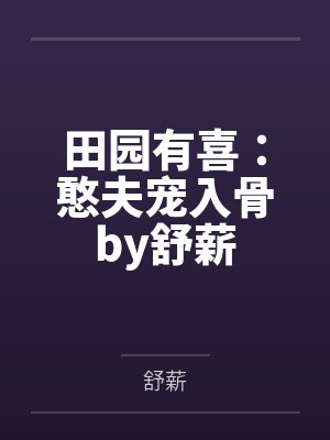 田园有喜：憨夫宠入骨by舒薪