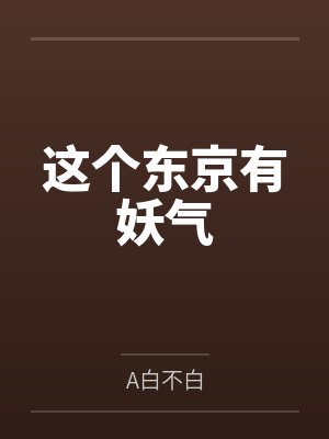 这个东京有妖气笔趣阁无弹窗