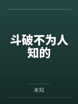斗破不为人知的