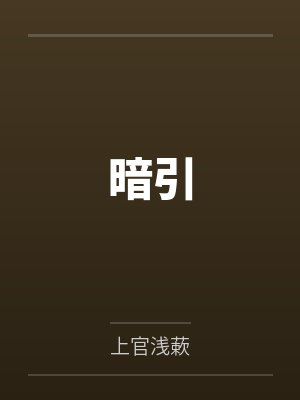 暗引