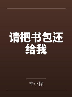 请把书包还给我by辛小怪