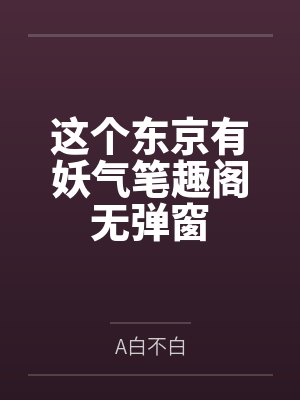 这个东京有妖气笔趣阁无弹窗