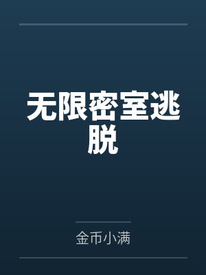 无限密室逃脱