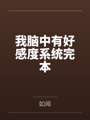 我脑中有好感度系统完本
