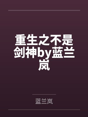 重生之不是剑神by蓝兰岚