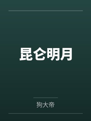 昆仑梅娘