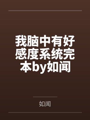 我脑中有好感度系统完本by如闻