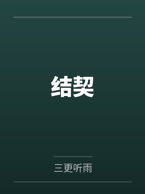 结契