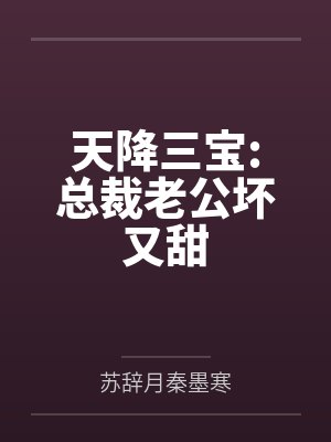 天降三宝:总裁老公坏又甜