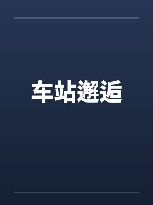 车站邂逅