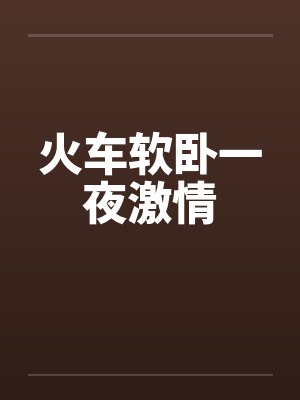 火车软卧一夜激情