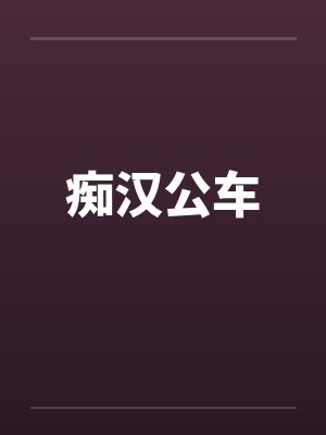 痴汉公车