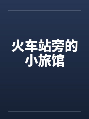 火车站旁的小旅馆