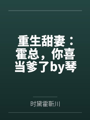 重生甜妻：霍总，你喜当爹了by琴瑟霍靳川